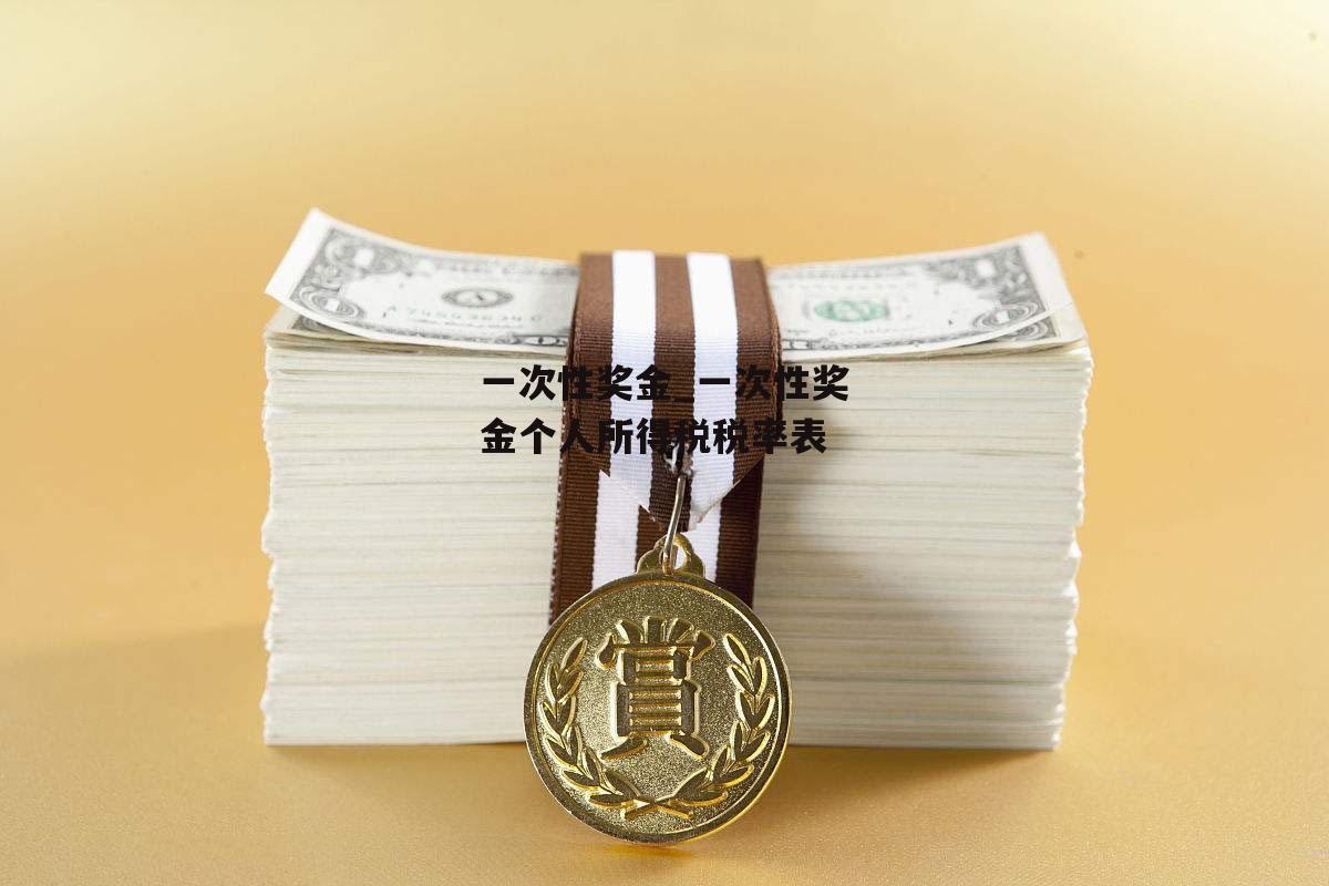 一次性奖金_一次性奖金个人所得税税率表