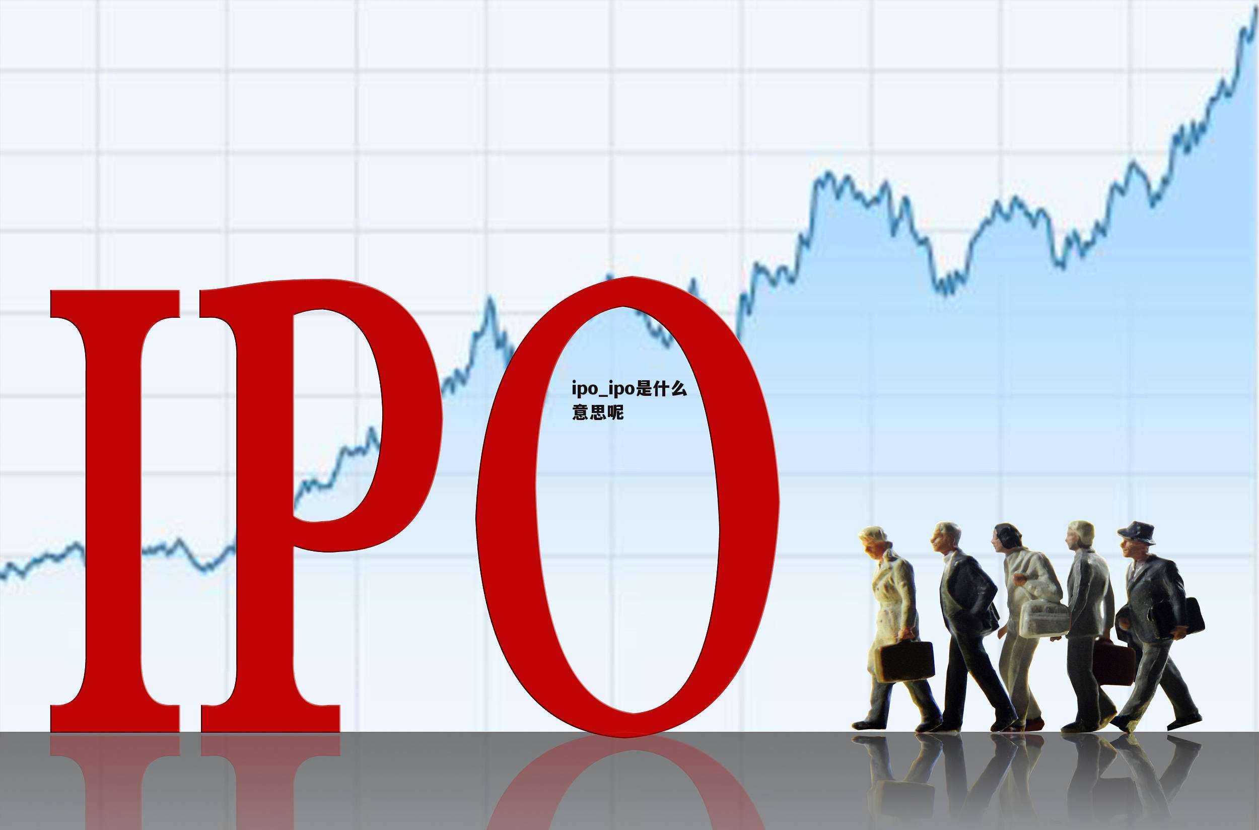 ipo_ipo是什么意思呢