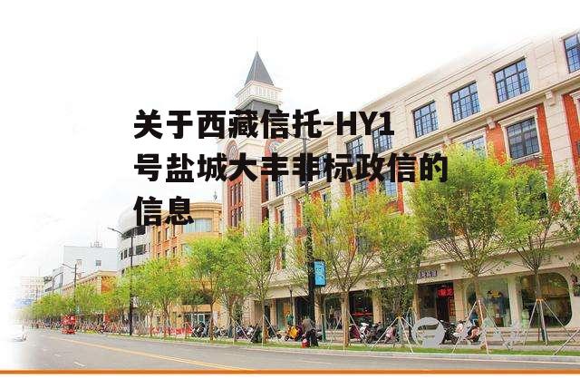 关于西藏信托-HY1号盐城大丰非标政信的信息