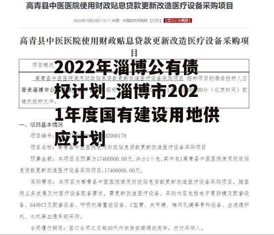 2022年淄博公有债权计划_淄博市2021年度国有建设用地供应计划