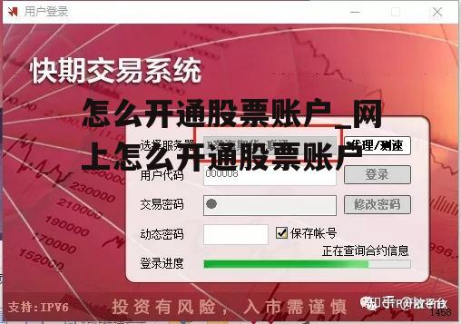 怎么开通股票账户_网上怎么开通股票账户