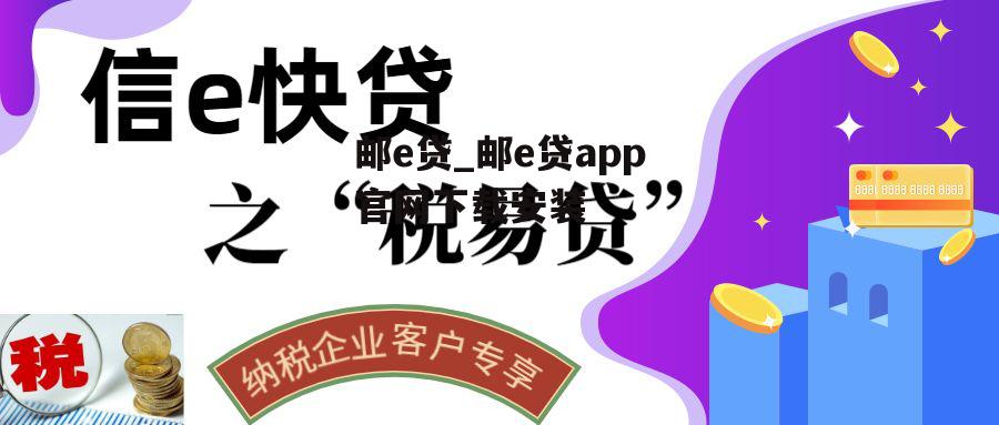 邮e贷_邮e贷app官网下载安装