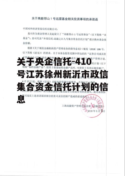 关于央企信托-410号江苏徐州新沂市政信集合资金信托计划的信息