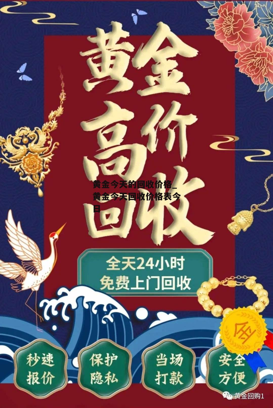 黄金今天的回收价格_黄金今天回收价格表今日