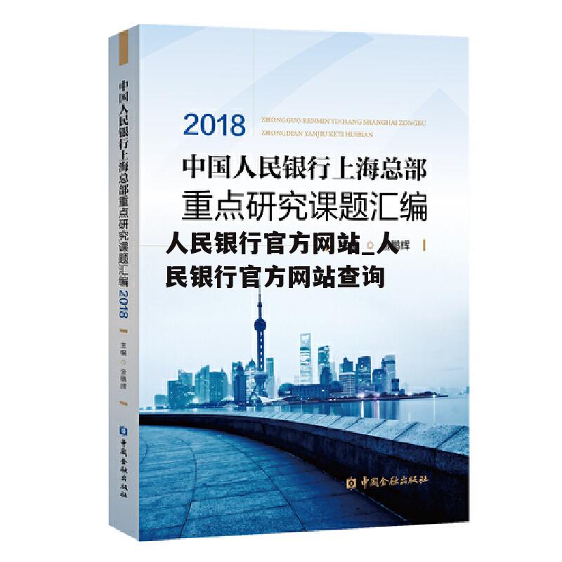 人民银行官方网站_人民银行官方网站查询