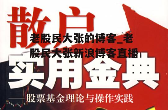 老股民大张的博客_老股民大张新浪博客直播