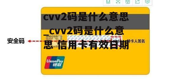 cvv2码是什么意思_cvv2码是什么意思 信用卡有效日期