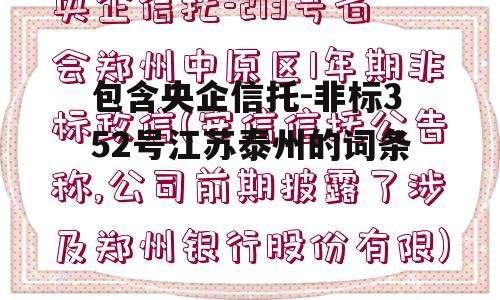 包含央企信托-非标352号江苏泰州的词条