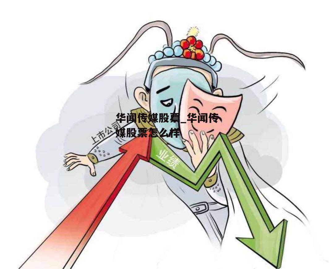 华闻传媒股票_华闻传媒股票怎么样