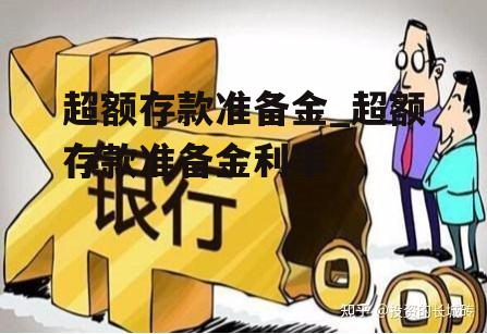 超额存款准备金_超额存款准备金利率