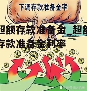 超额存款准备金_超额存款准备金利率