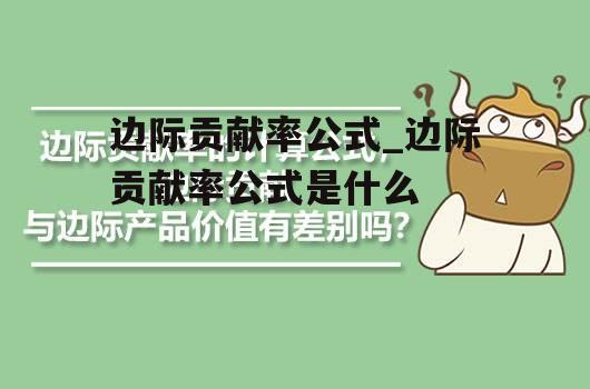 边际贡献率公式_边际贡献率公式是什么