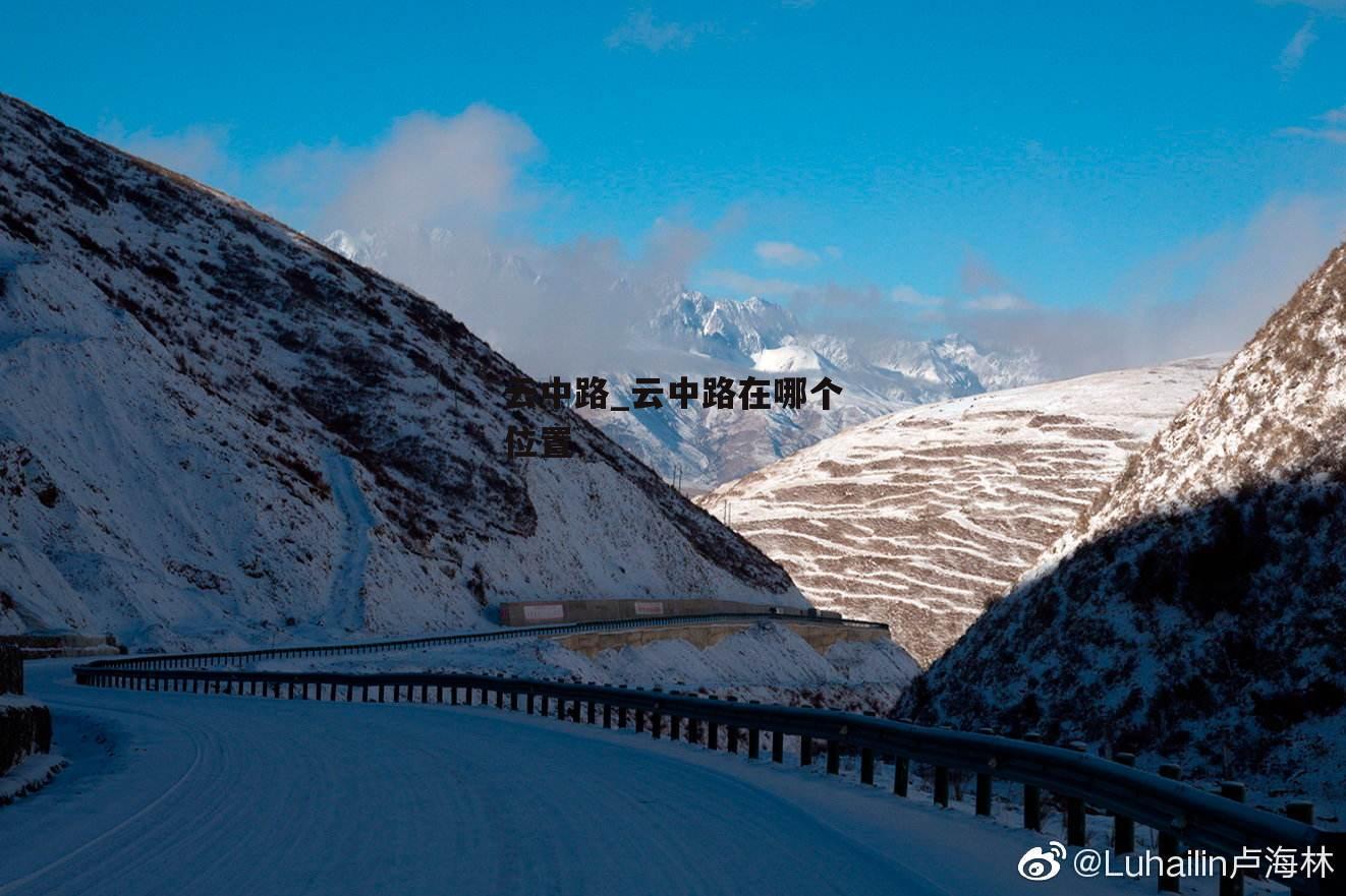 云中路_云中路在哪个位置