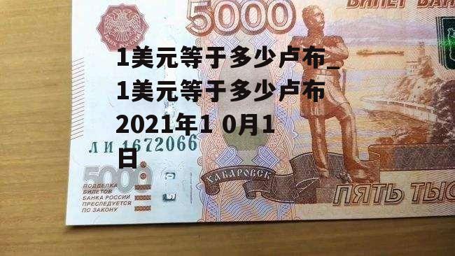 1美元等于多少卢布_1美元等于多少卢布 2021年1 0月1日