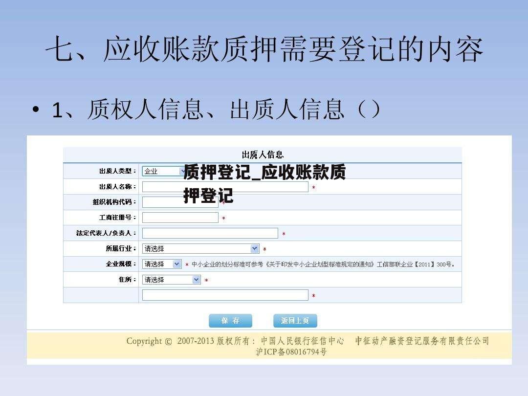 质押登记_应收账款质押登记