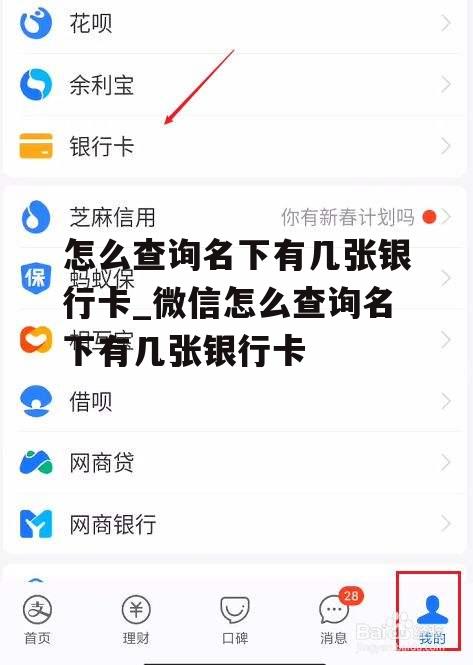 怎么查询名下有几张银行卡_微信怎么查询名下有几张银行卡