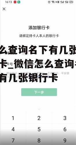 怎么查询名下有几张银行卡_微信怎么查询名下有几张银行卡