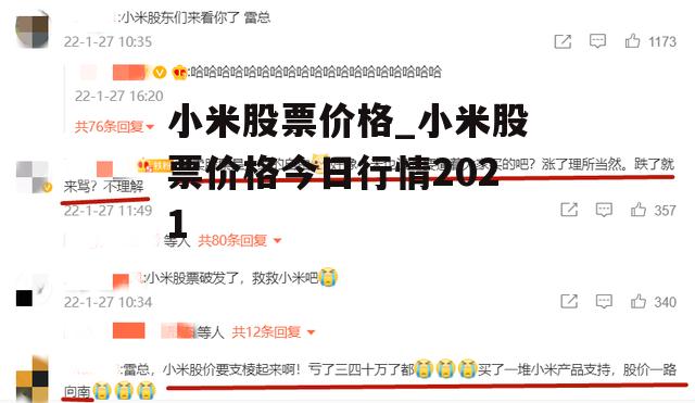 小米股票价格_小米股票价格今日行情2021