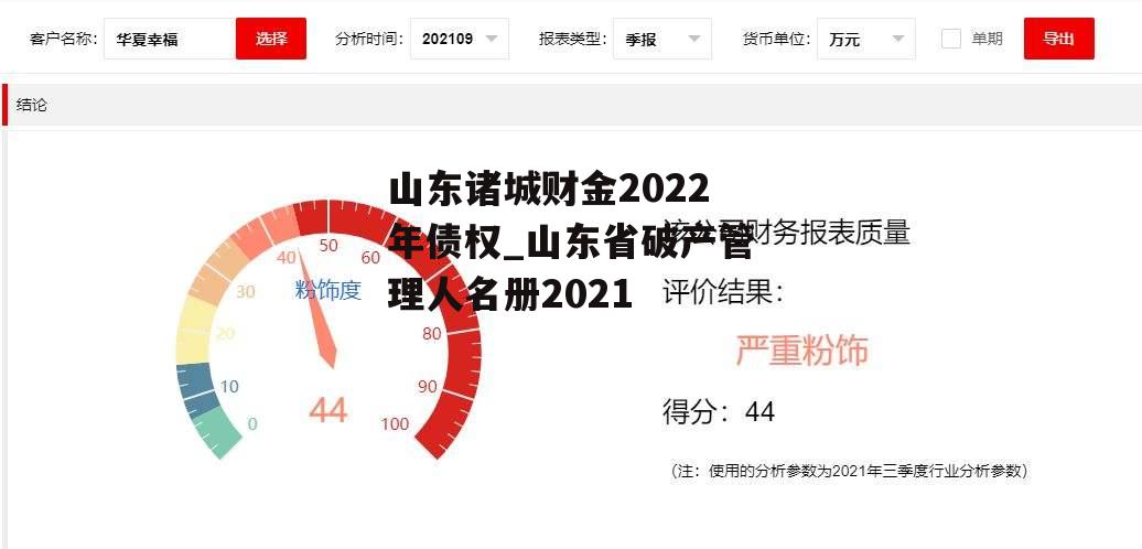 山东诸城财金2022年债权_山东省破产管理人名册2021