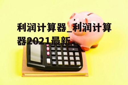 利润计算器_利润计算器2021最新