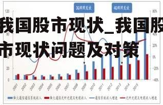 我国股市现状_我国股市现状问题及对策