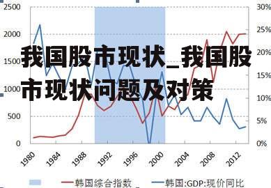 我国股市现状_我国股市现状问题及对策