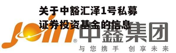 关于中豁汇泽1号私募证券投资基金的信息