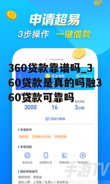 360贷款靠谱吗_360贷款是真的吗融360贷款可靠吗