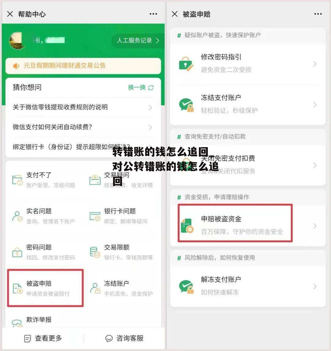 转错账的钱怎么追回_对公转错账的钱怎么追回