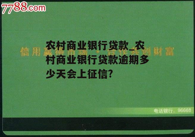 农村商业银行贷款_农村商业银行贷款逾期多少天会上征信?