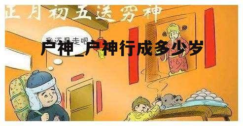 户神_户神行成多少岁