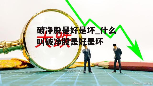 破净股是好是坏_什么叫破净股是好是坏