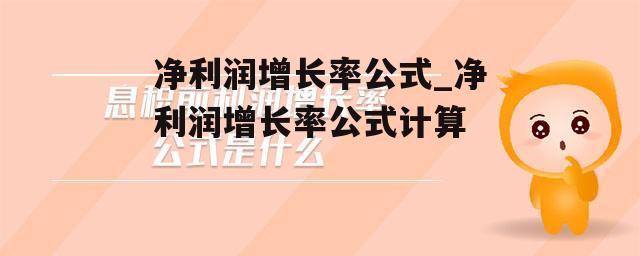 净利润增长率公式_净利润增长率公式计算