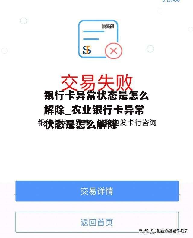 银行卡异常状态是怎么解除_农业银行卡异常状态是怎么解除