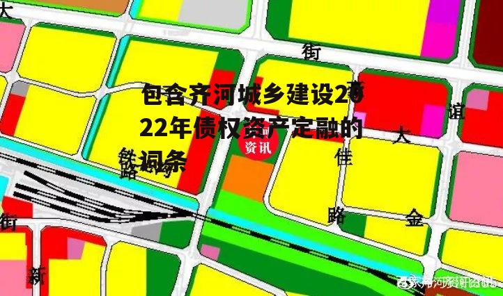 包含齐河城乡建设2022年债权资产定融的词条