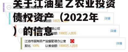 关于江油星乙农业投资债权资产（2022年）的信息