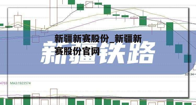 新疆新赛股份_新疆新赛股份官网