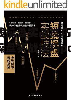 短线操盘实战技巧_短线操盘实战技巧pdf