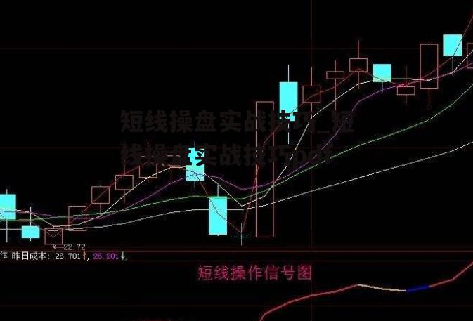 短线操盘实战技巧_短线操盘实战技巧pdf