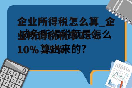 企业所得税怎么算_企业所得税税率25% 10% 25%