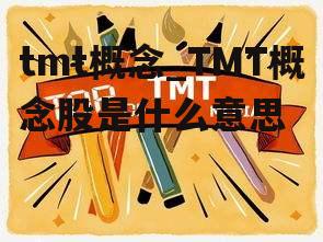 tmt概念_TMT概念股是什么意思