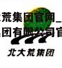 北大荒集团官网_北大荒集团有限公司官网