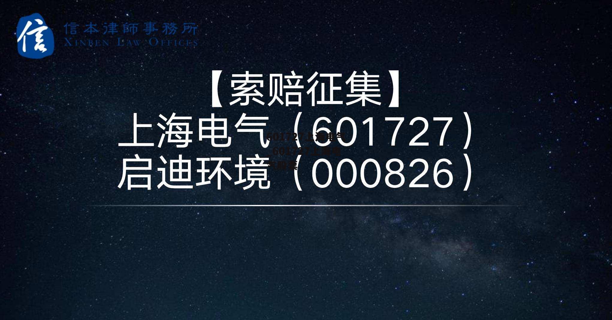 601727上海电气_601727上海电气股票