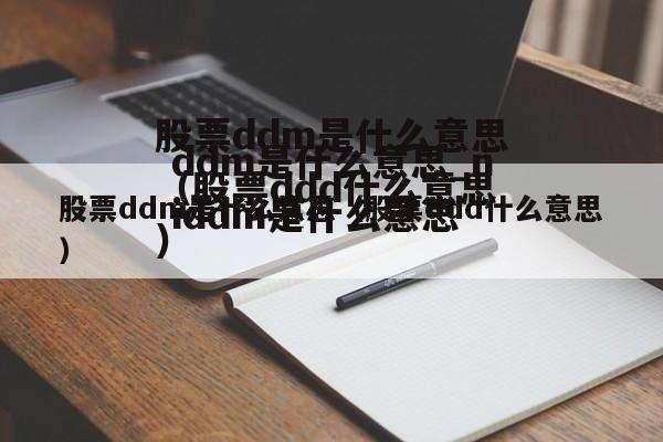 ddm是什么意思_niddm是什么意思