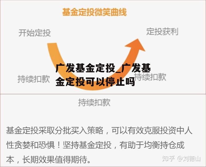 广发基金定投_广发基金定投可以停止吗