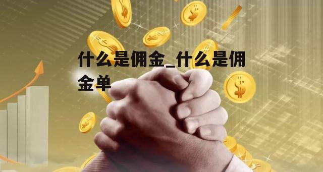 什么是佣金_什么是佣金单