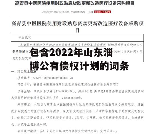 包含2022年山东淄博公有债权计划的词条