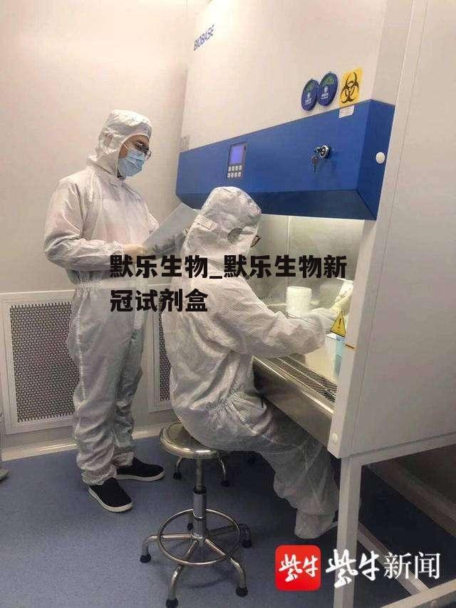 默乐生物_默乐生物新冠试剂盒