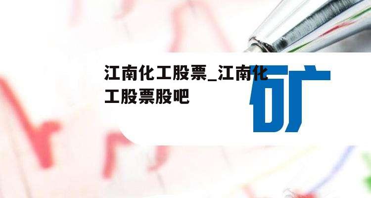 江南化工股票_江南化工股票股吧