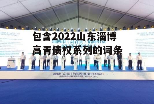 包含2022山东淄博高青债权系列的词条